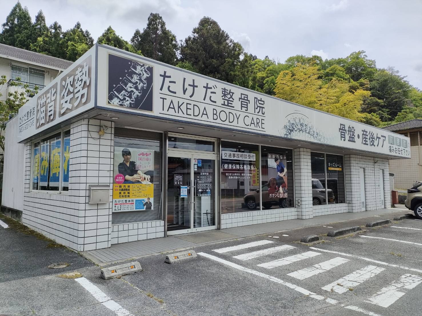 たけだ整骨院