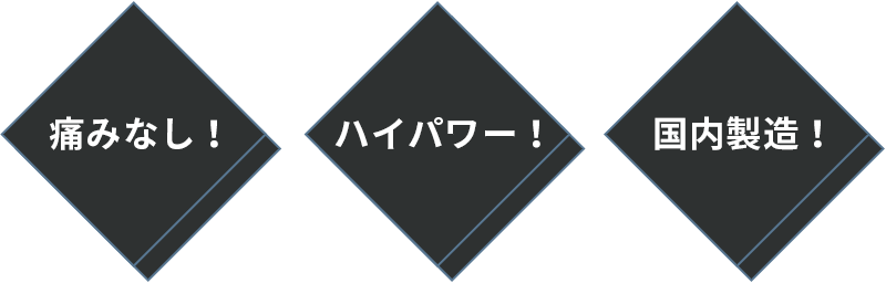 痛みなし！/ハイパワー/国内製造！