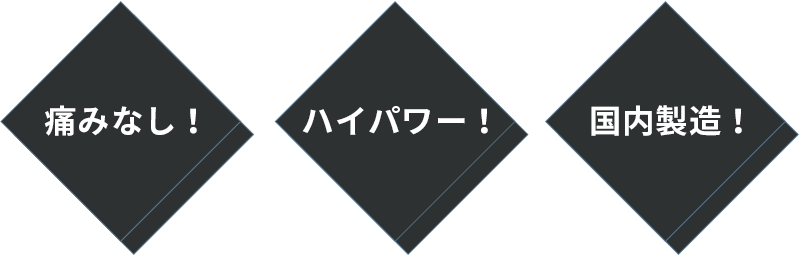 痛みなし！/ハイパワー/国内製造！