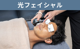 光フェイシャル