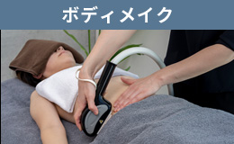 ボディメイク