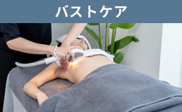 バストケア