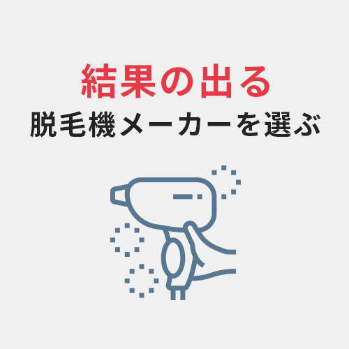 結果の出る脱毛機メーカーを選ぶ