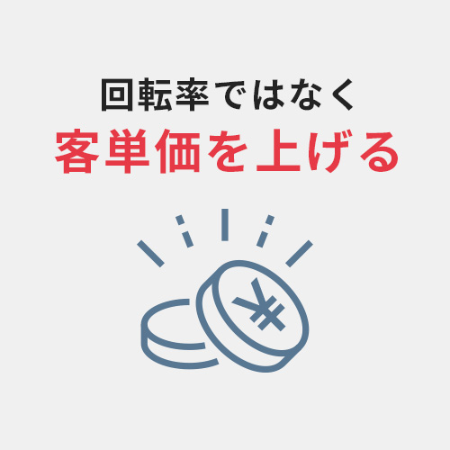 回転率ではなく客単価を上げる