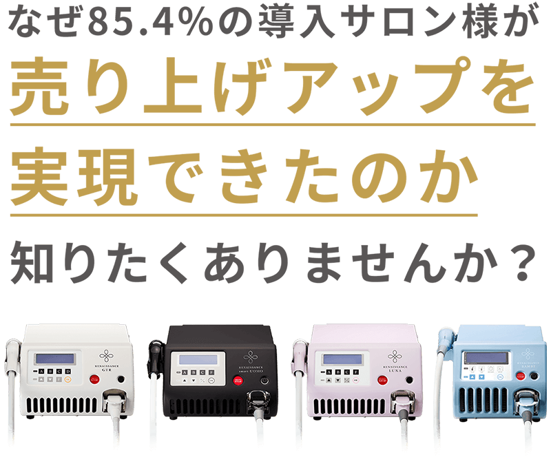 なぜ85.4%の導入サロン様が売り上げアップを 実現できたのか知りたくありませんか？