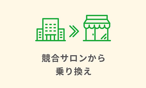 競合サロンから乗り換え