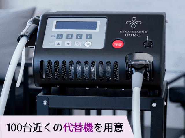 100台近くの代替機を用意
