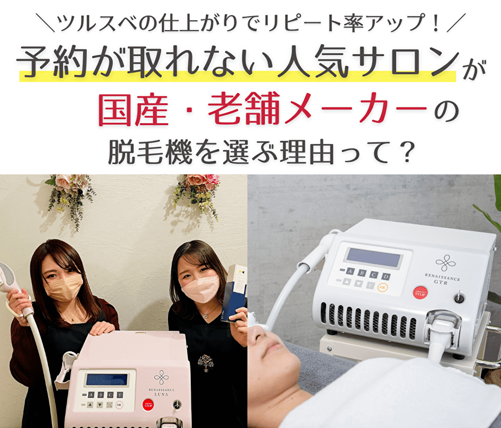 ＼ツルスベの仕上がりでリピート率アップ！／予約が取れない人気サロンが国産・老舗メーカーの脱毛器を選ぶ理由って？