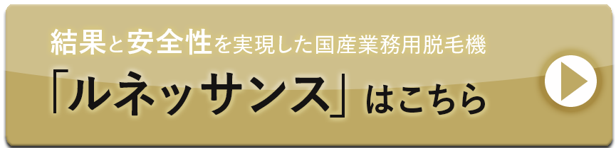 結果と安全性を実現した国産業務用脱毛機「ルネッサンス」はこちら