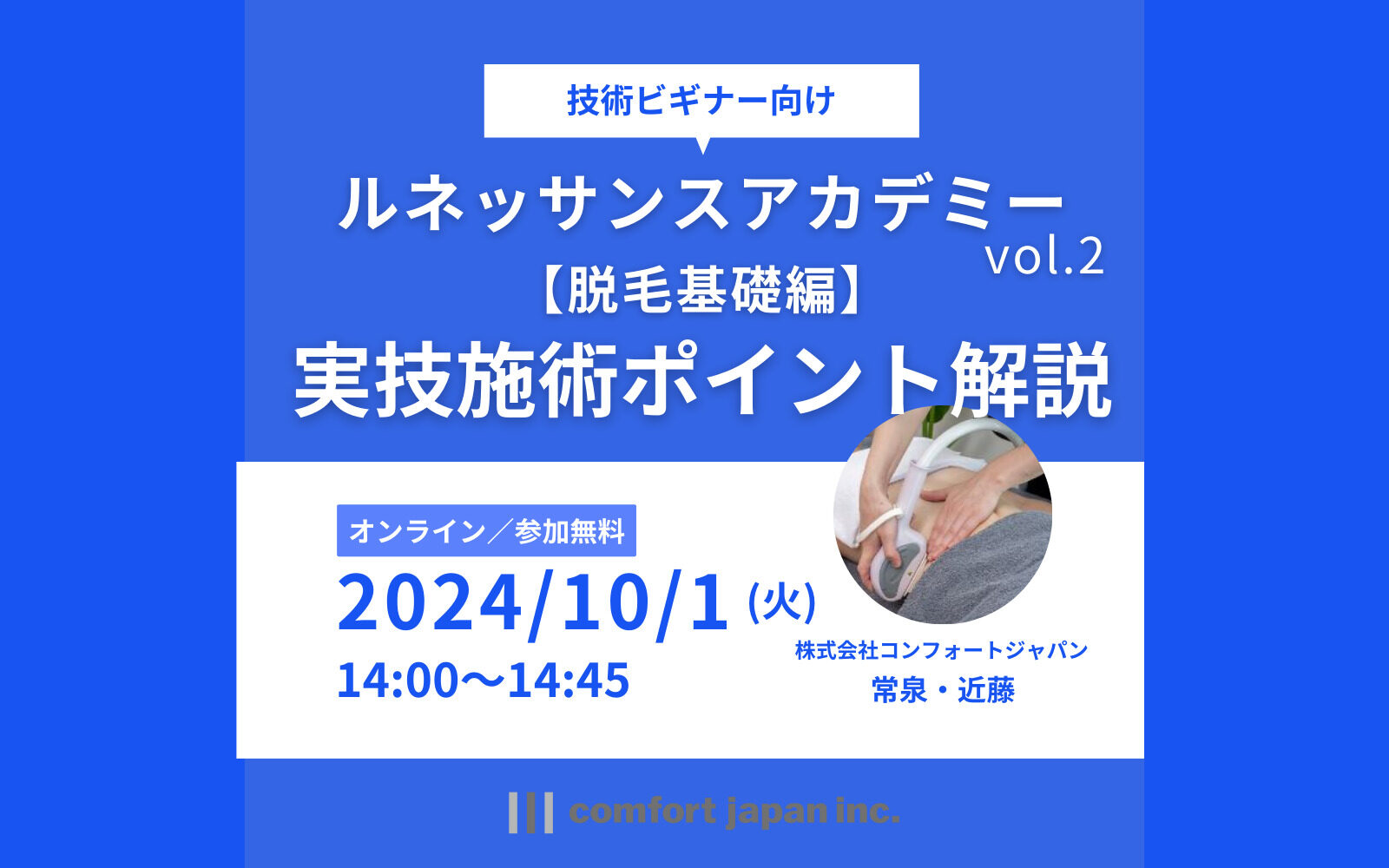 【脱毛基礎編】～実技施術ポイント解説～　※導入サロン限定