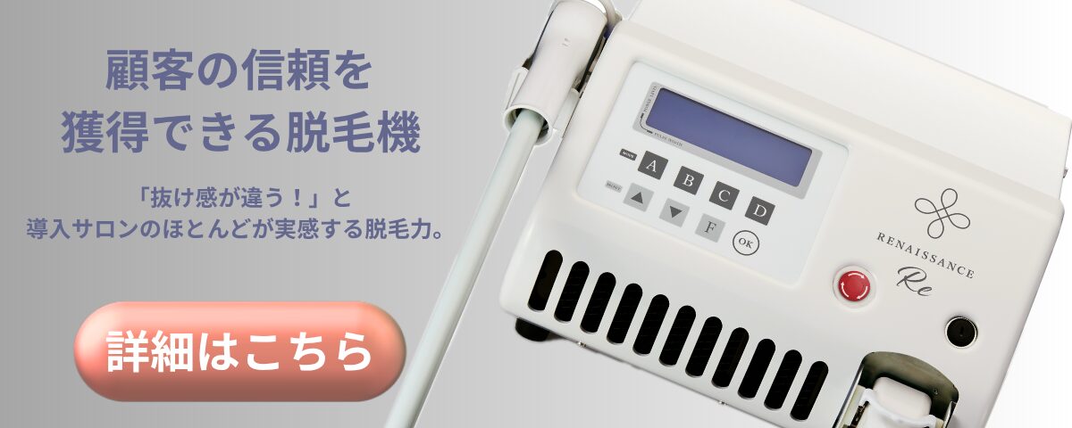 顧客の信頼を獲得できる脱毛機｜ルネッサンスRe ― 詳細はこちら