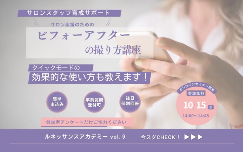 【ビフォーアフター撮影講座】クイックモードの効果的な使い方