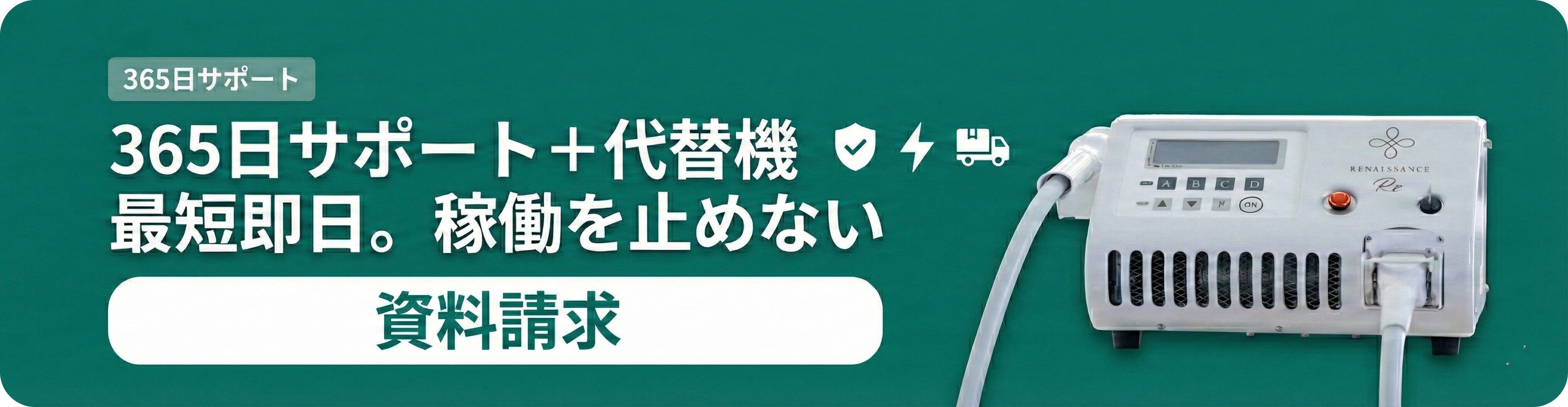 365日サポート＋代替機最短即日。稼働を止めない