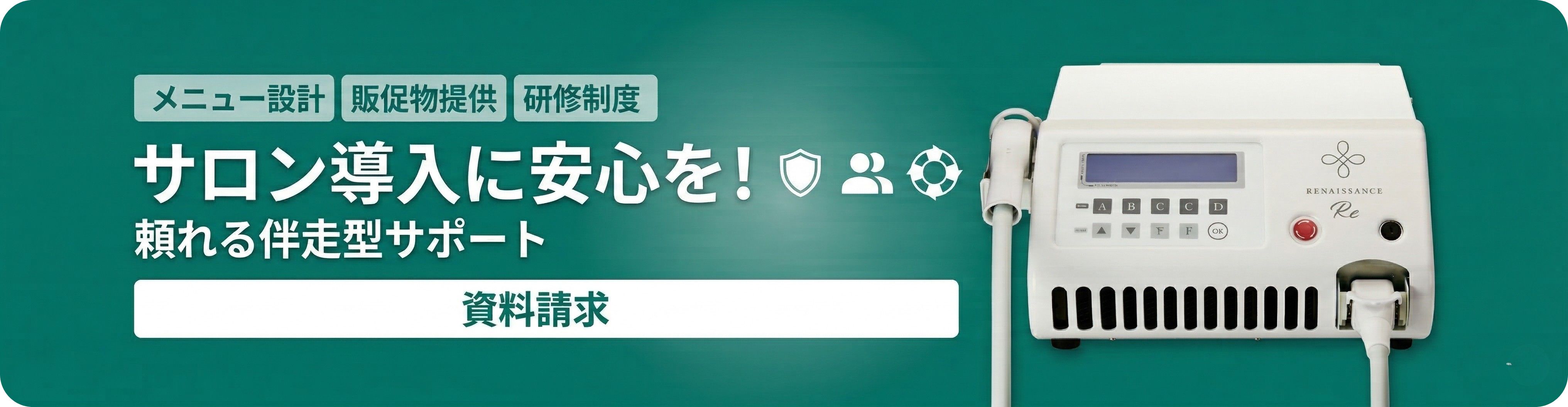 サロン導入に安心を!