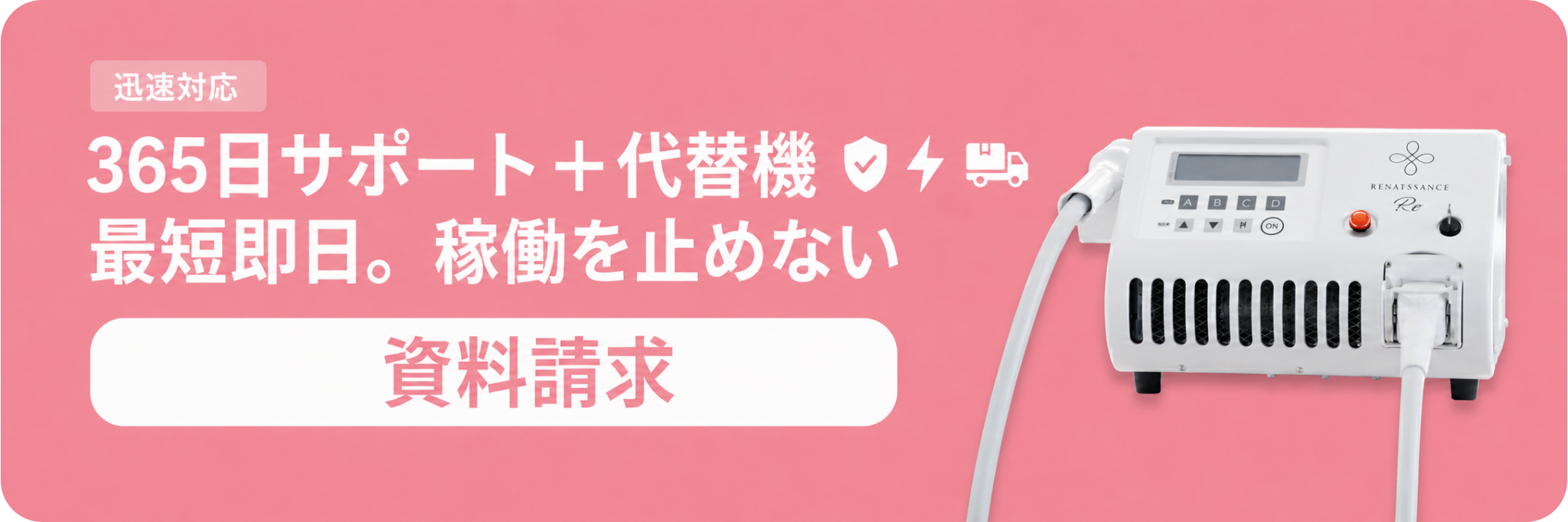 365日サポート＋代替機最短即日。稼働を止めない